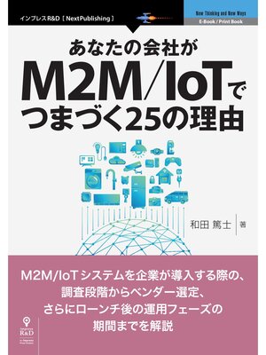 cover image of あなたの会社がM2M/IoTでつまづく25の理由